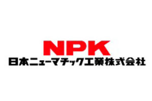 NPK（日本ニューマチック工業株式会社）